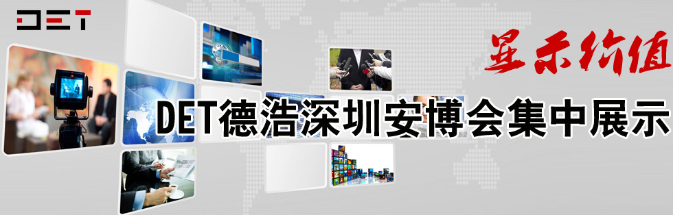 顯示價值:DET德浩深圳安博會集中展示